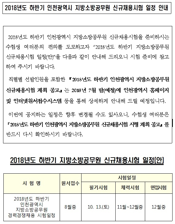 인천시(소방)_2018하반기채용일정(0).jpg