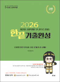2026이진형 소방학개론 한 권으로 끝내는 기출완성
