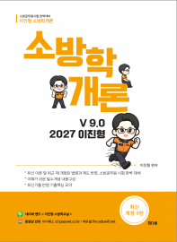 이진형 소방학개론 기본서 9.0