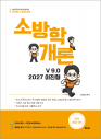 이진형 소방학개론 기본서 9.0