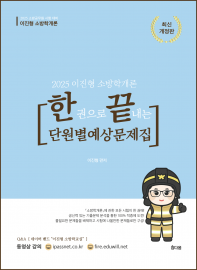 이진형 소방학개론 한 권으로 끝내는 단원별예상문제집