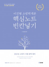 이진형 소방학개론 핵심노트 빈칸넣기