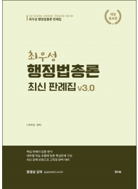 최우성 행정법판례 3.0