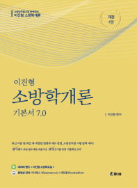 이진형 소방학개론