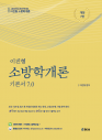 이진형 소방학개론