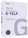 무장정 따라하며 정복하는 G-TELP