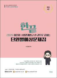 2026이진형 소방관계법규 한 권으로 끝내는 단원별예상문제집