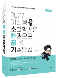 2027이진형 소방학개론 한 권으로 끝내는 기출완성