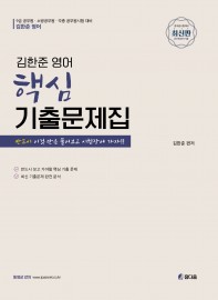 2021 김한준영어 핵심기출문제집