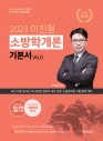 이진형 소방학개론