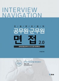친절한 추쌤의 공무원 면접 합격네비게이션