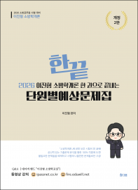 2026이진형 소방학개론 한 권으로 끝내는 단원별예상문제집