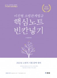 이진형 소방관계법규 핵심노트 빈칸넣기