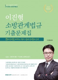 이진형 소방관계법규 단원별 기출문제집