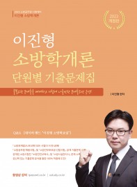 이진형 소방학개론 단원별 기출문제집