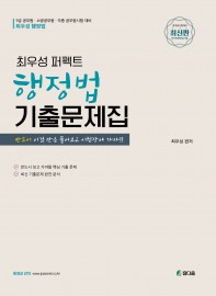 최우성 퍼펙트 행정법 기출문제집