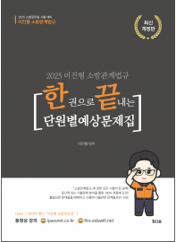 이진형 소방관계법규 한 권으로 끝내는 단원별예상문제집