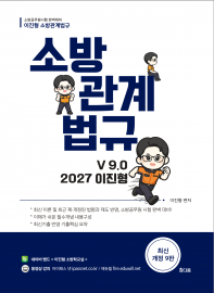 이진형 소방관계법규 기본서 9.0