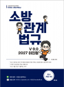 이진형 소방관계법규 기본서 9.0