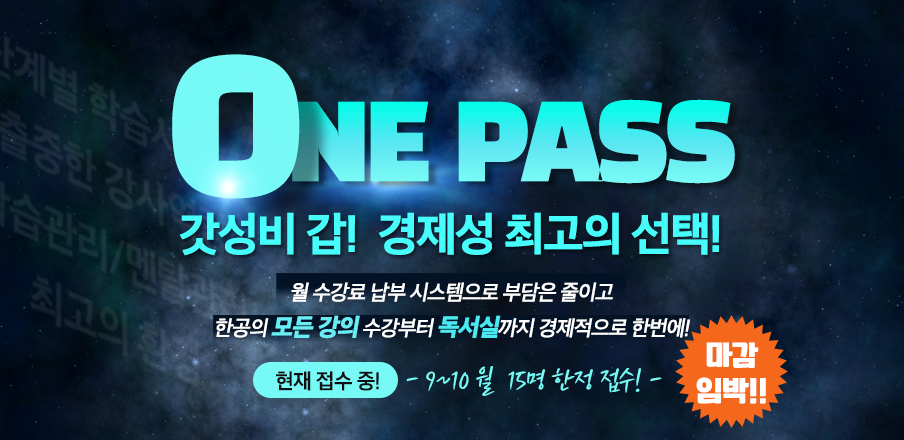 원패스반