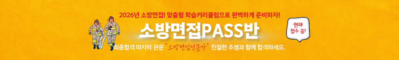소방면접패스반