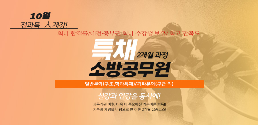 소방특채