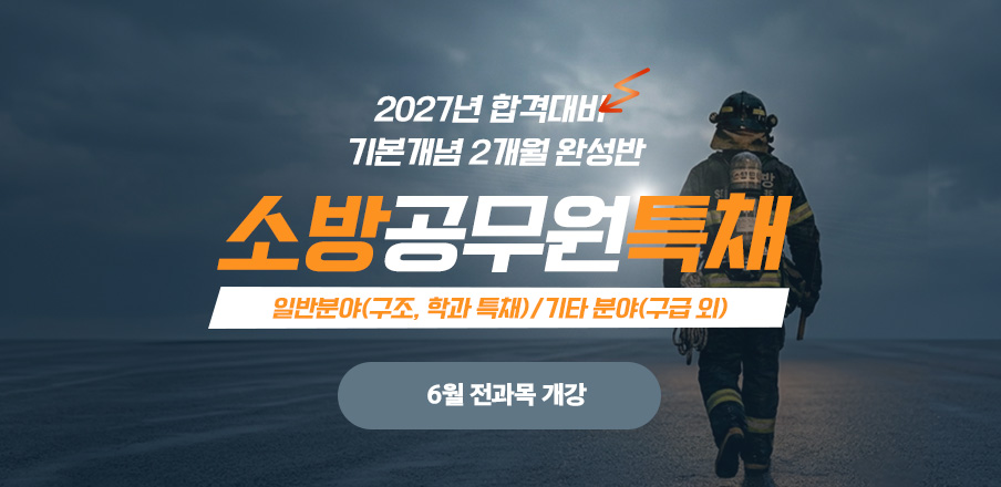 소방특채