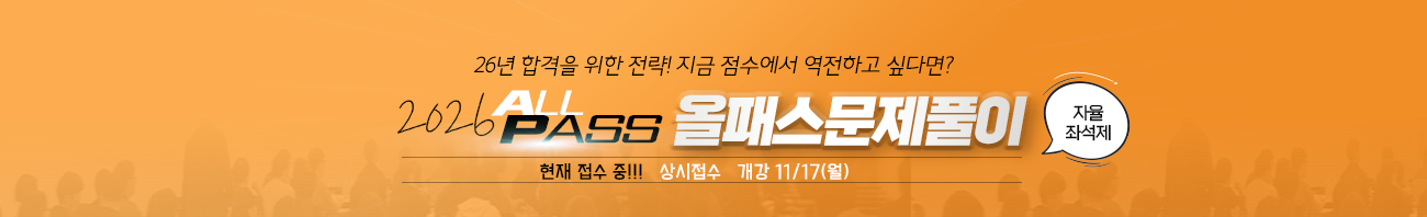 26년대비올패스문제풀이