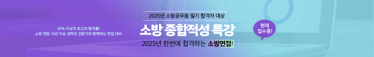 소방적성특강