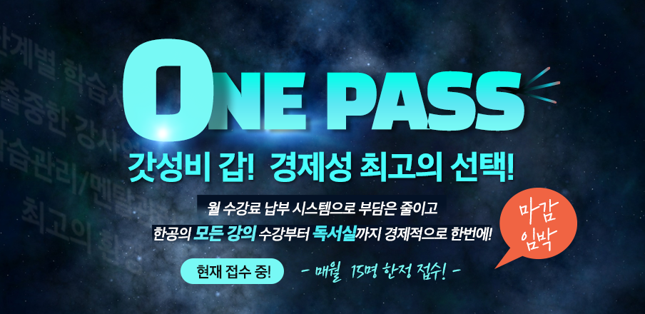 원패스반