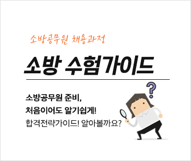 수험가이드