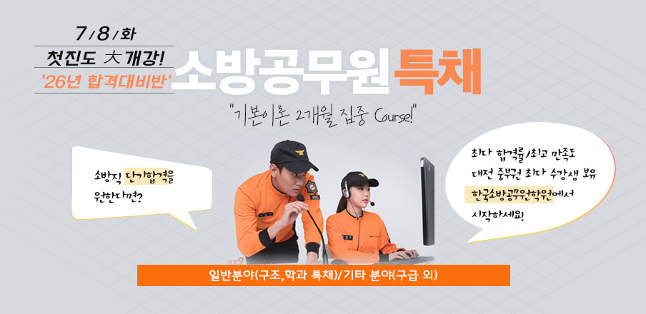 소방특채