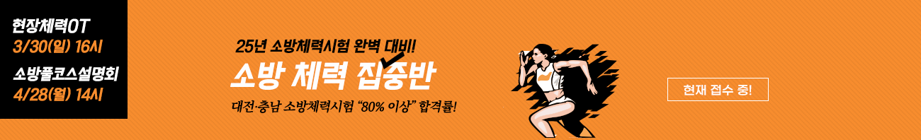 소방체력집중반