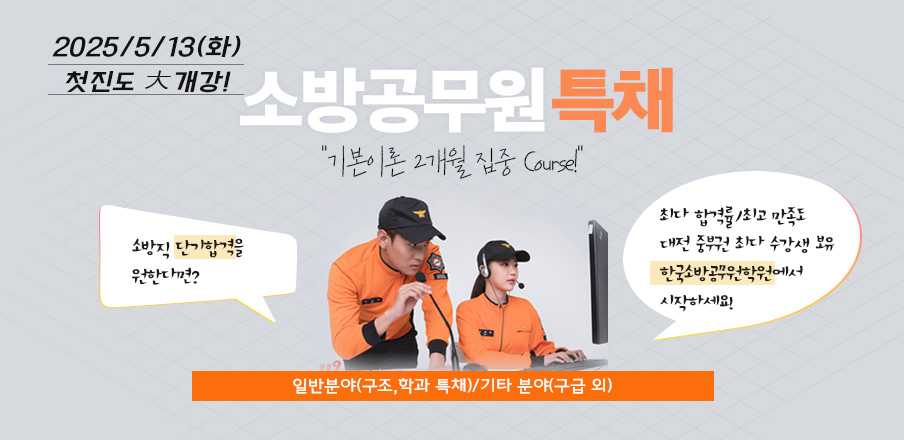 소방특채
