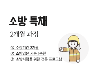 소방특채