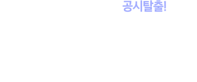 김태균과 함께하는 공시탈출! Since 2002~ 합격생들이 추천하는 공무원 전문학원 한국소방공무원학원 열정만 가지고 오세요 합격은 한국소방공무원학원이 책임지겠습니다.